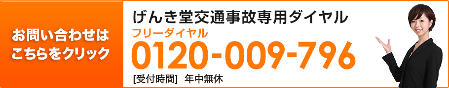 げんき堂交通事故専用ダイヤル