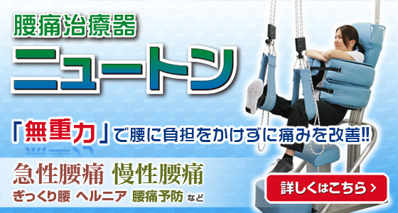 腰痛治療器ニュートン