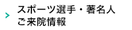 スポーツ選手ご来院情報