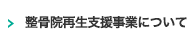 整骨院再生支援事業について