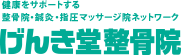 健康をサポートする整骨院・鍼灸・指圧マッサージ院ネットワーク げんき堂整骨院