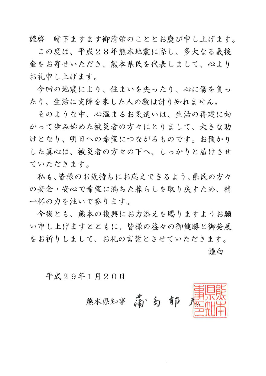 平成２８年熊本地震義援金活動まとめ