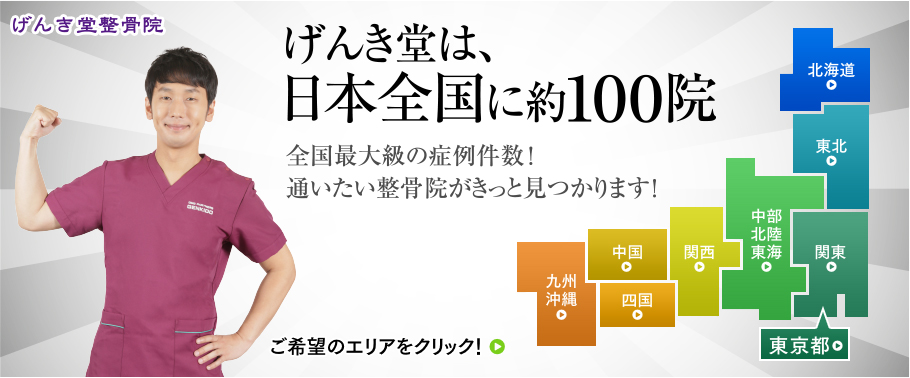 げんき堂は日本全国に約100院