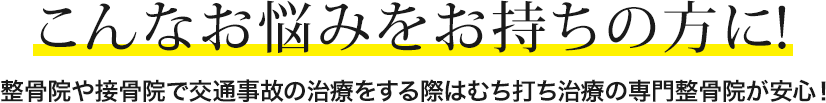 こんなお悩みをお持ちの方に！