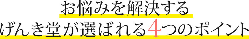 お悩みを解決するげんき堂が選ばれる4つのポイント