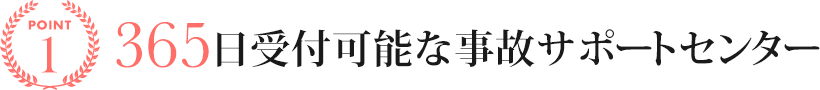 365日受付可能な事故サポートセンター