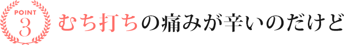 むち打ちの痛みが辛いのだけど