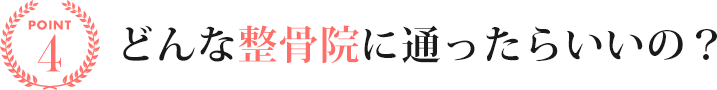 どんな整骨院に通ったらいいの？