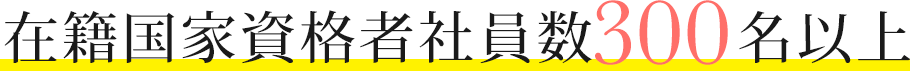 在籍国家資格者社員数300名以上