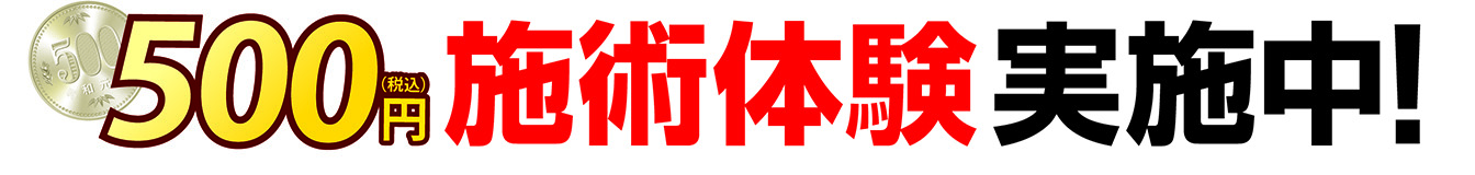 骨盤整体施術体験キャンペーン
