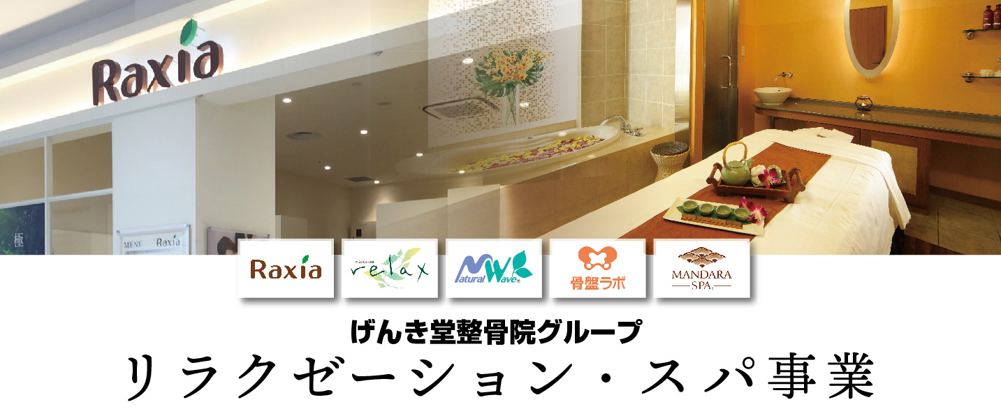 リラクゼーション・スパ事業