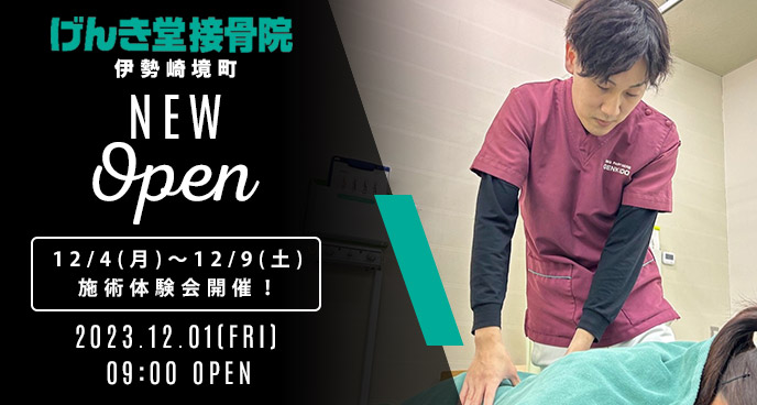 げんき堂接骨院伊勢崎境町、12/1プレオープン！