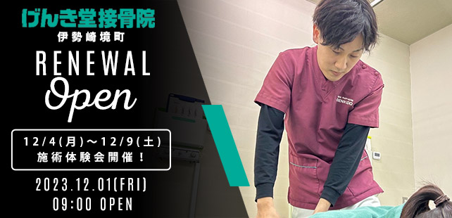 げんき堂接骨院伊勢崎境町、12/1プレオープン！