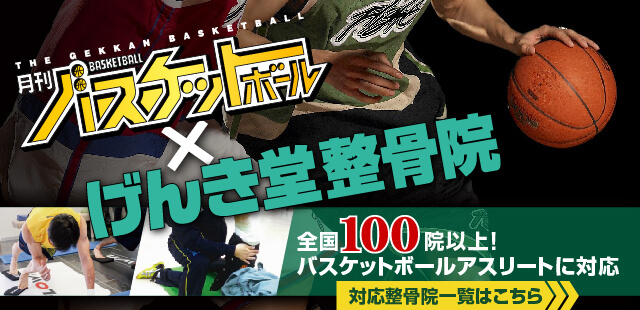 げんき堂整骨院バスケットボールアスリート対応院はこちら