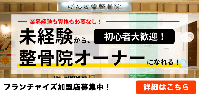 genkidoフランチャイズオーナー募集