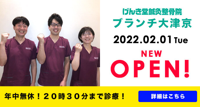 げんき堂鍼灸整骨院大津京OPEN!