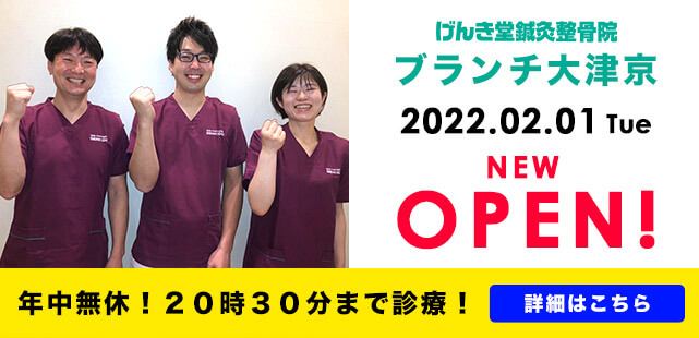 げんき堂鍼灸整骨院大津京OPEN!
