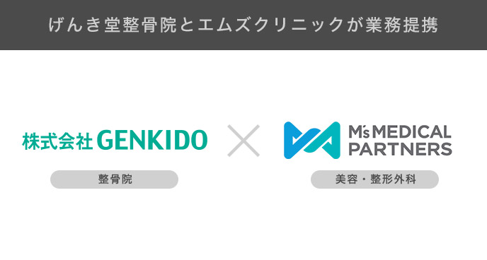 げんき堂整骨院とエムズクリニックが業務提携