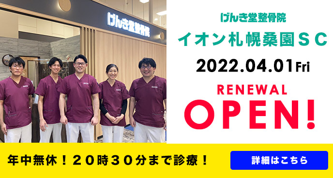げんき堂整骨院イオン札幌桑園SCがリニューアルOPEN!
