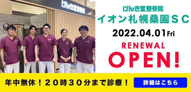 げんき堂整骨院イオン札幌桑園SCがリニューアルOPEN!