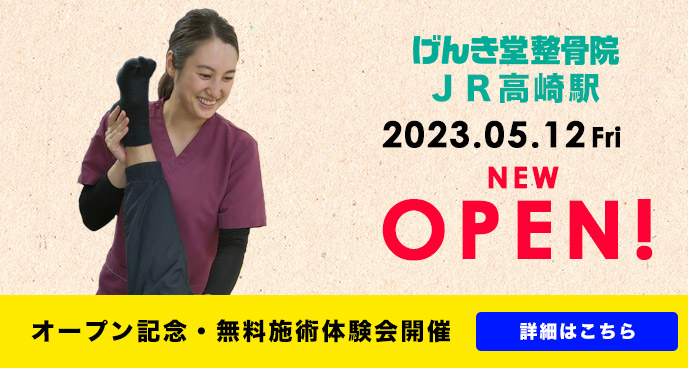 げんき堂整骨院JR高崎駅店が5/12オープン！