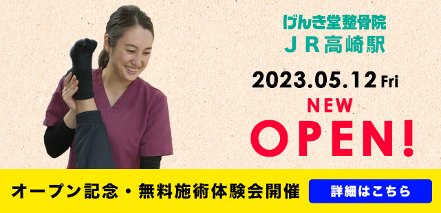 げんき堂整骨院JR高崎駅店が5/12オープン！
