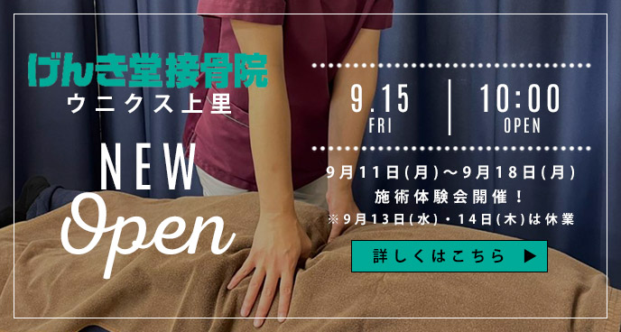 げんき堂接骨院ウニクス上里、9/15オープン！"