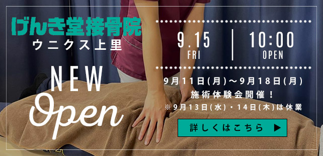 げんき堂接骨院ウニクス上里、9/15オープン！"