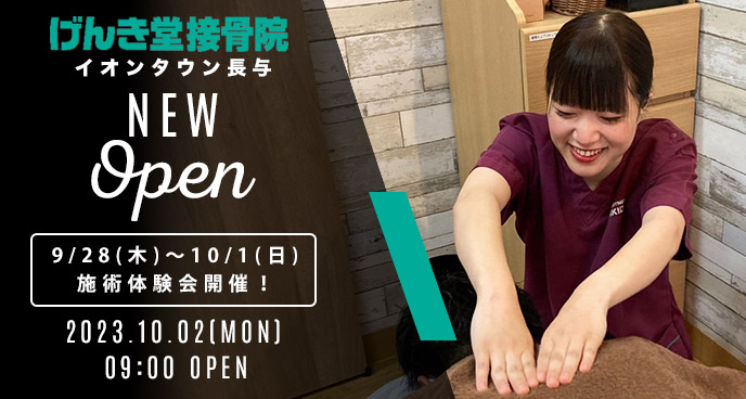 げんき堂接骨院イオンタウン長与、10/2オープン！"