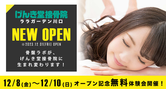 げんき堂接骨院ララガーデン、12/8プレオープン！