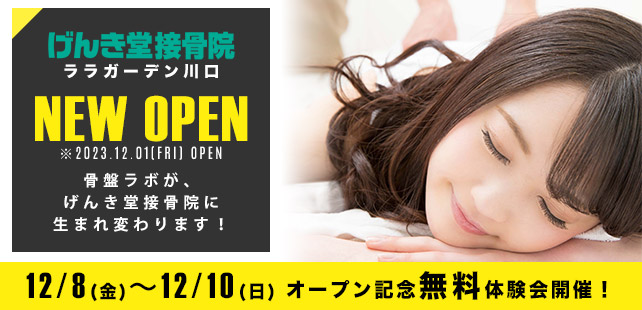 げんき堂接骨院ララガーデン、12/8プレオープン！