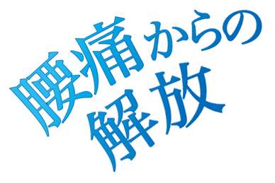 腰痛からの解放