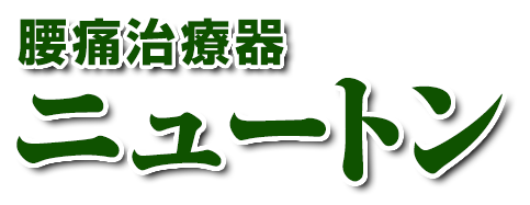 腰痛治療器ニュートン