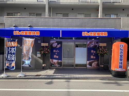 げんき堂接骨院／げんき堂整体院　あびこ