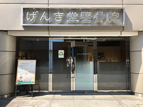 げんき堂整骨院／げんき堂鍼灸院　秋葉原