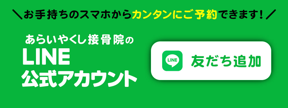 あらいやくし整骨院では、LINE公式アカウントをご用意しております。友だち追加で、お手持ちのスマホから簡単にご予約できます！