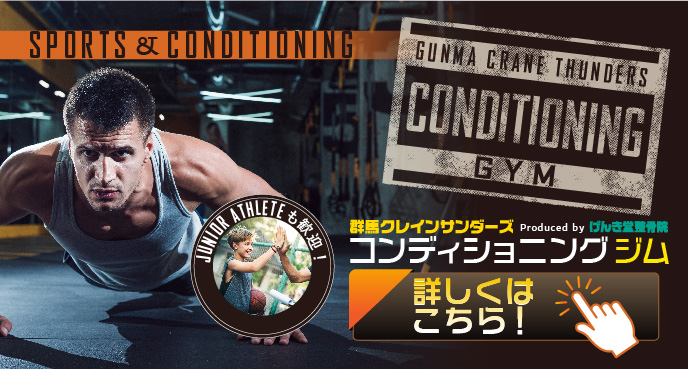 群馬クレインサンダーズコンディショニングジム