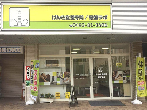 げんき堂整骨院 げんき堂整骨院 骨盤ラボ 東松山 交通事故 肩こり 腰痛 各保険 げんき堂整骨院 げんき堂整骨院 骨盤ラボ 東松山 交通事故 肩こり 腰痛 各保険