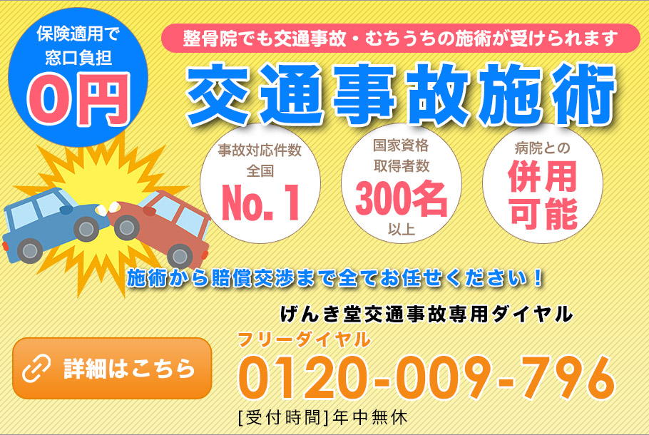 げんき堂交通事故専用ダイヤル