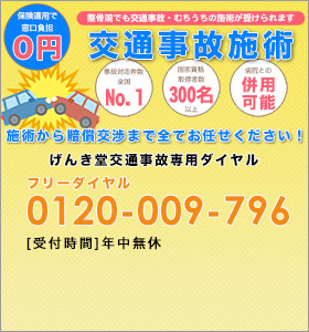 げんき堂交通事故専用ダイヤル