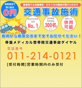 げんき堂交通事故専用ダイヤル