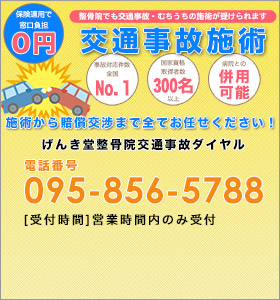 げんき堂交通事故専用ダイヤル