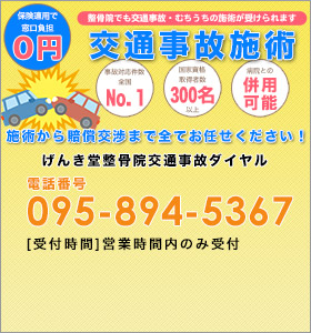 げんき堂交通事故専用ダイヤル