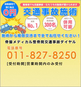 げんき堂交通事故専用ダイヤル