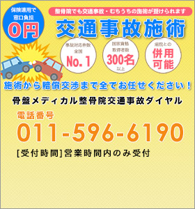 げんき堂交通事故専用ダイヤル