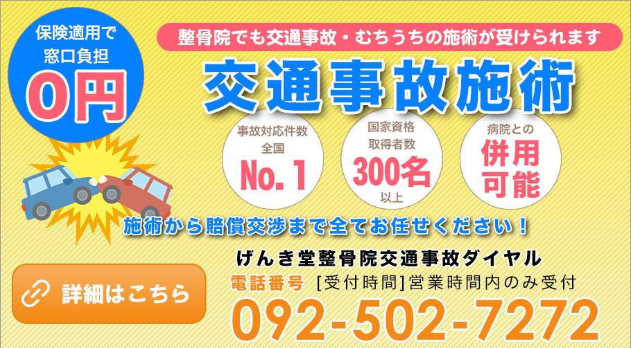 げんき堂交通事故専用ダイヤル