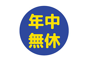 当院は、年中無休で営業します。