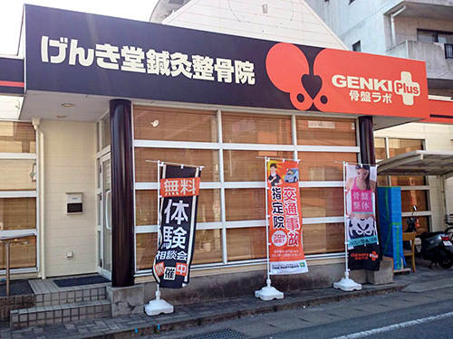 げんき堂鍼灸整骨院／GENKI Plus 骨盤ラボ　高崎小鳥