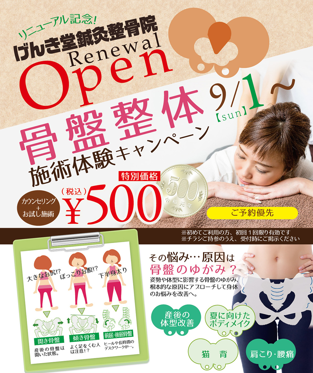 【骨盤整体】500円体験会実施!