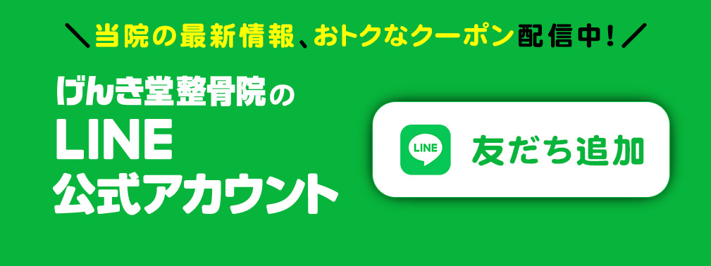 げんき堂整骨院は、LINE公式アカウントをご用意しております。友だち追加で、お手持ちのスマホから簡単にご予約できます！